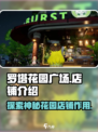 开放空间罗塔花园广场店铺介绍介绍