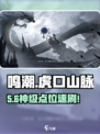 🎮鸣潮虎口山脉碎獠群全攻略！