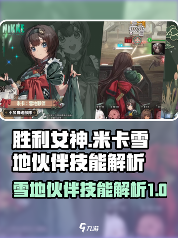 胜利女神新的希望米卡雪地伙伴介绍介绍截图1