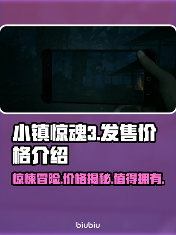 小镇惊魂3发售价格曝光，真香警告！💸🔥截图1