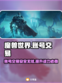 魔兽世界账号交易哪里靠谱？🔥专业平台推荐👇