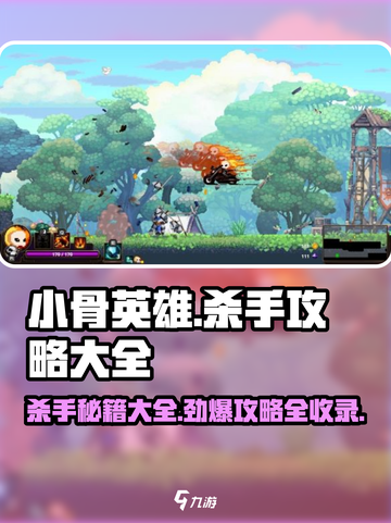 小骨英雄killer秘籍🔥超全游戏攻略来了！截图1