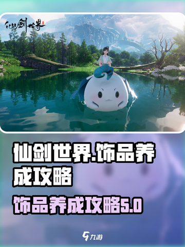 仙剑世界饰品养成升级方法介绍截图1