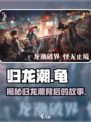 归龙潮为什么叫龟介绍