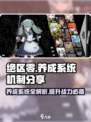 绝区零🔥养成系统机制大曝光！新手必看⚡