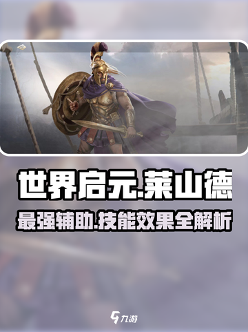 世界启元🔥莱山德技能超详解，值得培养吗？⚡截图1
