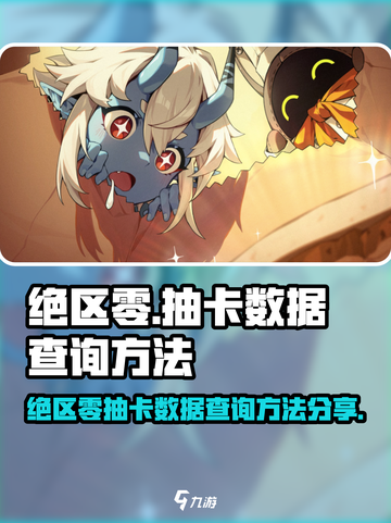 绝区零💥抽卡数据查询方法大公开！快来了解游戏机密📈截图1