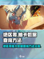 绝区零💥抽卡数据查询方法大公开！快来了解游戏机密📈