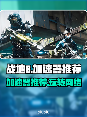 战地6加速器哪个好用？🔥靠谱推荐来了！🚀截图1