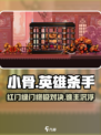 《小骨英雄杀手红门绿门全解析💥》