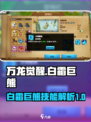 万龙觉醒白霜巨熊怎么样介绍