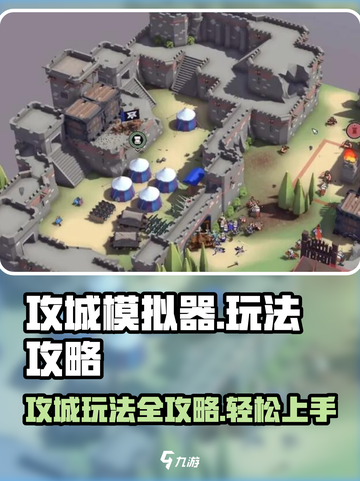 攻城模拟器🔥玩法攻略，轻松上分秘籍！截图1