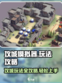 攻城模拟器🔥玩法攻略，轻松上分秘籍！