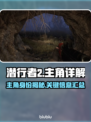 潜行者2主角大起底！游戏王者🔥必看