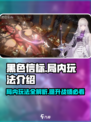 黑色信标局内玩法🔥超详细攻略来了！💡