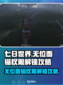 七日世界无锚点权限🔥解锁攻略💎