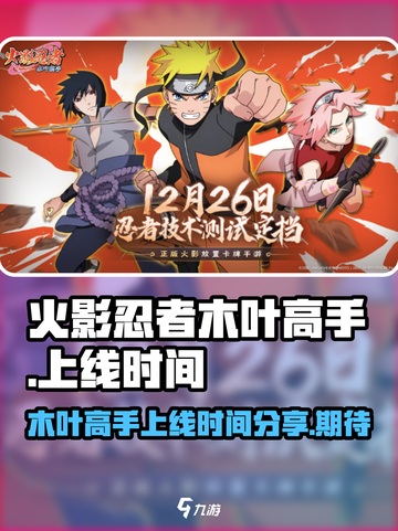 火影忍者木叶高手🔥上线时间大曝光！💥截图1