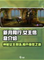 《新月同行》女主🔥身份曝光，居然是她？！🎮