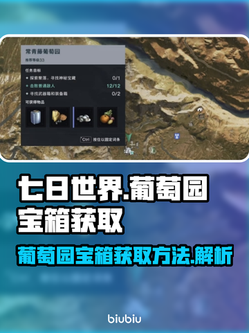 《七日世界》葡萄园宝箱获取攻略💎💥截图1