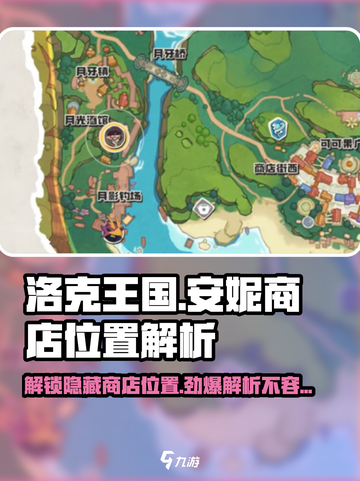 洛克王国手游安妮商店在哪里介绍截图1