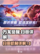 万龙觉醒扫田什么意思介绍截图1