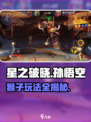 星之破晓：孙悟空玩法大揭秘，轻松上分✨