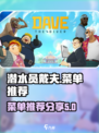 潜水员戴夫菜单推荐介绍