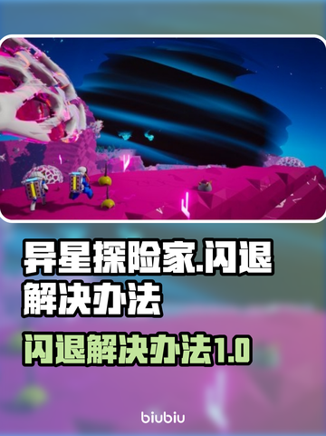 异星探险家闪退解决办法🌟游戏党必看！截图1