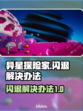 异星探险家闪退解决办法🌟游戏党必看！