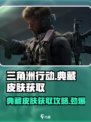 三角洲行动💎典藏皮肤免费获取攻略来啦！