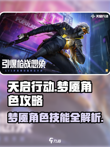 天启行动梦魇角色🔥超强定位技能解析来了！截图1