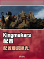 Kingmakers配置要求炸裂？🔥