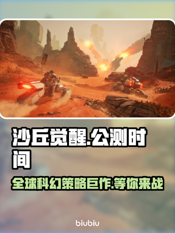 沙丘觉醒公测时间🔥游戏迷必看！🎉截图1