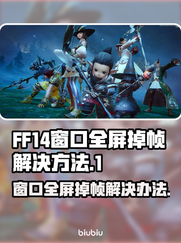 FF14窗口全屏掉帧？❌优化攻略来啦！🔥提升帧率超简单！截图1