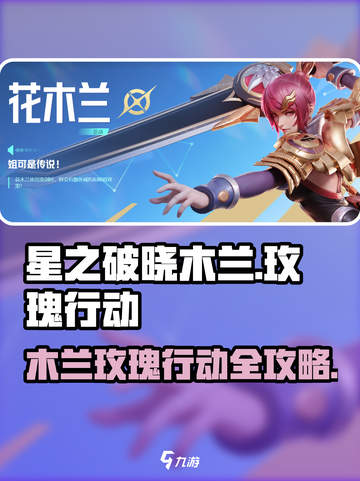 《星之破晓》木兰玫瑰行动玩法教学💥截图1