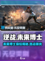 逆战未来博士🔥惊天秘密等你来揭！🎮