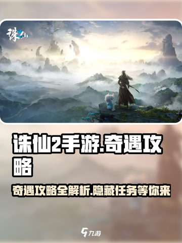 诛仙2手游🔥奇遇攻略与介绍，速来解锁隐藏彩蛋！截图1