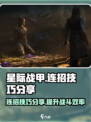 星际战甲手游连招技巧分享介绍