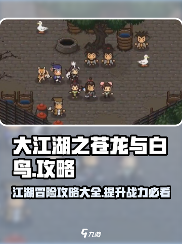 大江湖之苍龙与白鸟攻略大全介绍截图1