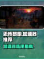 恐怖黎明⚡加速器推荐，玩家必备神器！🎮