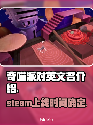 奇喵派对steam叫什么？英文名大曝光！🎮🔥截图1