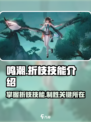鸣潮🔥“折枝”技能超详细解析来了！💥