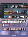 打游戏开小窗口闪退？❌一招教你搞定游戏流畅运行🔥