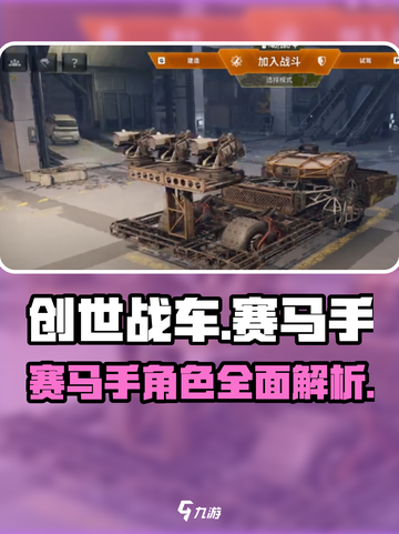 创世战车🔥赛马手超强攻略💡玩家必看！截图1