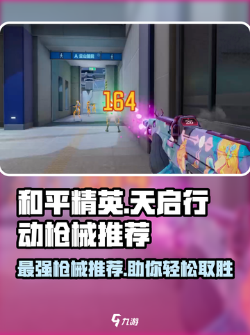 天启行动枪械推荐介绍截图1
