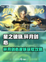 星之破晓🔥碎月剑心皮肤获取攻略💡游戏党必看！