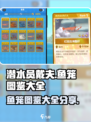 潜水员戴夫鱼笼图鉴大全介绍
