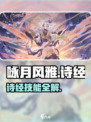 《咏月风雅》诗经技能大揭秘✨