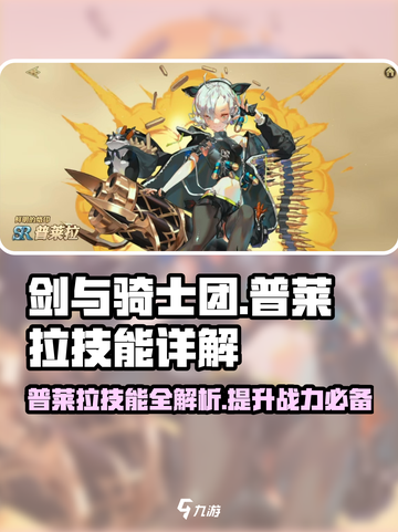 剑与骑士团：普莱拉技能大揭秘💥🔥截图1