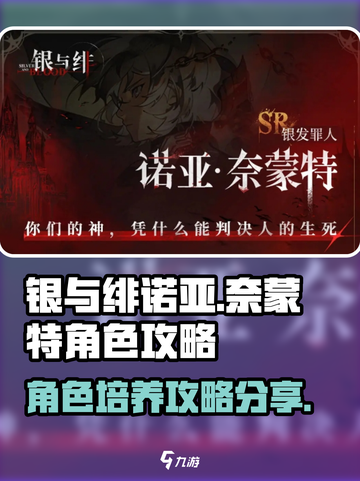 银与绯诺亚奈蒙特角色攻略介绍截图1
